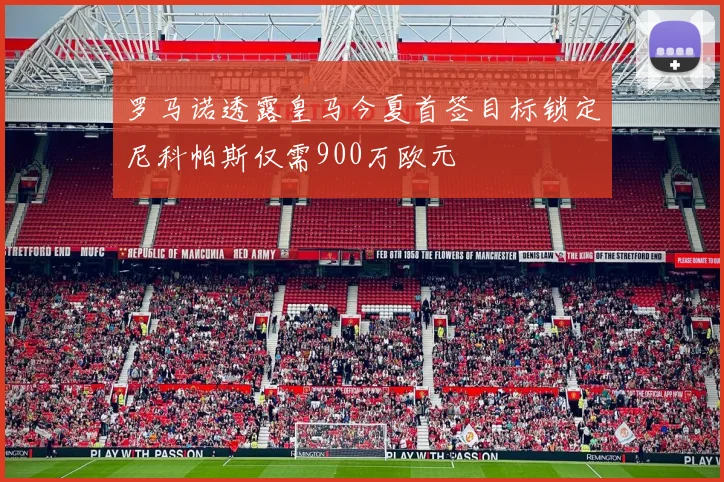 罗马诺透露皇马今夏首签目标锁定尼科帕斯仅需900万欧元