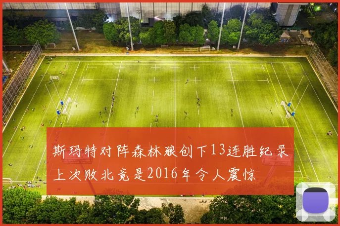 斯玛特对阵森林狼创下13连胜纪录上次败北竟是2016年令人震惊