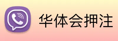 华体会押注 logo